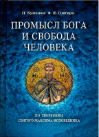 Промысл Бога и свобода человека по творениям cвятого Максима Исповедника. Кузенков Павел