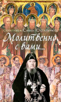 Молитвенно с вами… Жизнеописание и поучения схиигумена Саввы (Остапенко). Зубова Елена
