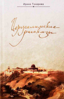 Иерусалимские рассказы. Записки паломницы. Токарева И.