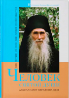 Человек святой души. Иером. Симон (Безкровный)