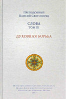Слова. Том 3. Духовная борьба тв.. Прп. Паисий Святогорец