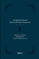 Житие и подвиги преподобного Сергия Радонежского. Архиеп. Н. Рождественский