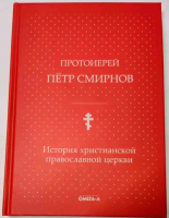 История христианской православной Церкви. Прот. П. Смирнов