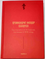 Три письма к Н.В. Гоголю, писанные в 1848 году. Архим. Феодор Бухарев