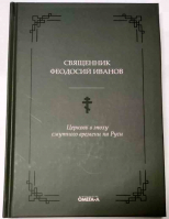Церковь в эпоху смутного времени на Руси. Свящ. Феодосий Иванов