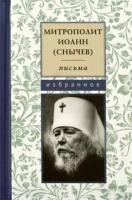 Письма: избранное. Митр. И. Снычёв