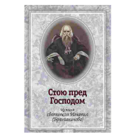 Стою пред Господом. Из писем свт. И. Брянчанинова. сост. Иеромонах Игнатий (Садковский)
