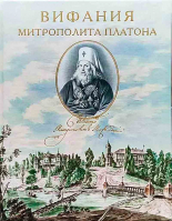 Вифания митрополита Платона