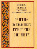 Житие преподобного Григория Синаита