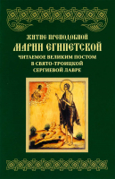 Житие преподобной Марии Египетской, читаемое Великим постом в СТСЛ