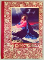 Любовь Божественная. Опыт раскрытия главнейших христианских догматов из начала Любви Божественной
