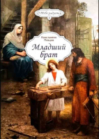 Младший брат. Певцов К.