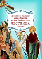 Лествица (конспект). Прп. Иоанн Лествичник