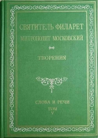 Слова и речи: в 6-ти тт. Свт. Филарет Московский