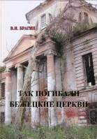 Так погибали Бежецкие церкви. Брагин В.И.