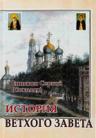 История Ветхого Завета. епископ Сергий (Соколов)