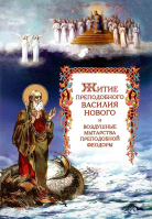 Житие преподобного Василия и воздушные мытарства прп. Феодоры