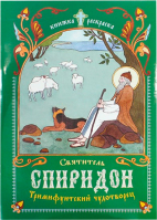 Святитель Спиридон, Тримифунтский чудотворец. Книжка-раскраска