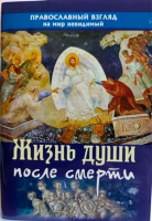Жизнь души после смерти. Батанова М.