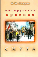 Антирусская красная смута. Лавров В.