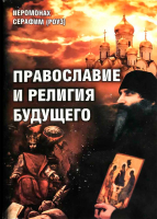 Православие и религия будущего. Иером. Серафим (Роуз)