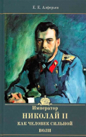 Император Николай II как человек сильной воли. Алферьев Е.Е.