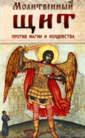 Молитвенный щит против магии и колдовства: мягк.. Сост. В. Козаченко
