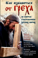 Как избавиться от греха: мягк.