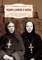 Подвиг длиною в жизнь. Головкова Л.А., Менькова И.Г.