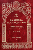 За Христа пострадавшие. Гонения на Русскую Православную Церковь. 1917-1956. Книга 4-я