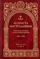 За Христа пострадавшие. Гонения на Русскую Православную Церковь. 1917-1956. Книга 6-я
