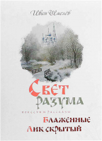 Свет разума. Блаженные. Лик скрытый. Шмелев И.С.