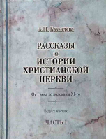 Рассказы из истории христианской Церкви: в 2-х частях. Бахметева А.Н.