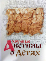 Азбучные истины о детях
