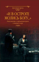 И в остроге молись Богу... Классическая и современная ролза о тюрьме и вере. Достоевский Ф. М., Короленко В. Г., Чехов А. П.