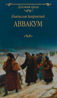 Аввакум. Бахревский В.А.