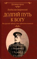 Долгий путь к Богу. Бахревский В.А.