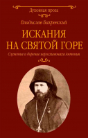 Искания на Святой горе. Служение и борение иеросхимонаха Антония. Бахревский В.А.