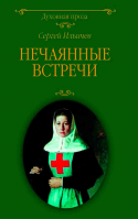 Нечаянные встречи. Ильичев С. И.
