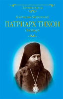 Патриарх Тихон. Пастырь. Бахревский В.А.