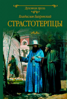 Страстотерпцы. Бахревский В.А.