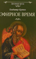 Эфирное время. Крупин В.Н.