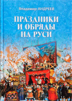 Праздники и обряды на Руси. Андреев В. Ф.