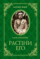 Распни Его. Позднышев С. Д.