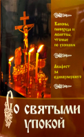 Со святыми упокой
