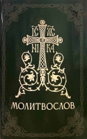Молитвослов (мяг.) ср/ф. на рус. яз