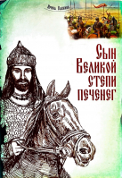 Сын Великой степи печенег. Савкина И.