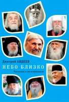 Небо близко. Рассказы и воспоминания. Авдеев Д.А.