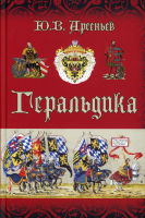 Геральдика. Арсеньев Ю.В.