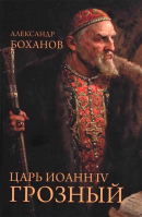 Царь Иоанн IV Грозный. Боханов А.